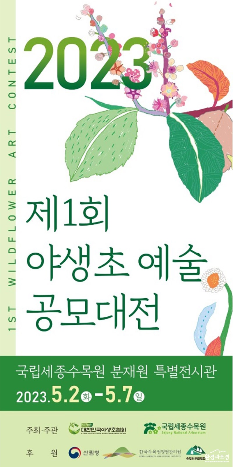 2023 제1회 야생초 예술 공모대전 포스터.jpg