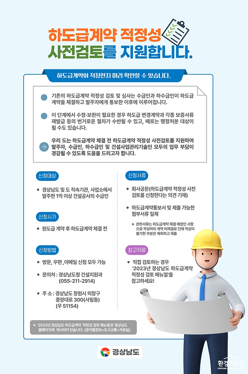 하도급계약 적정성 사전검토 지원 안내문 (사진=경남도 제공).jpg