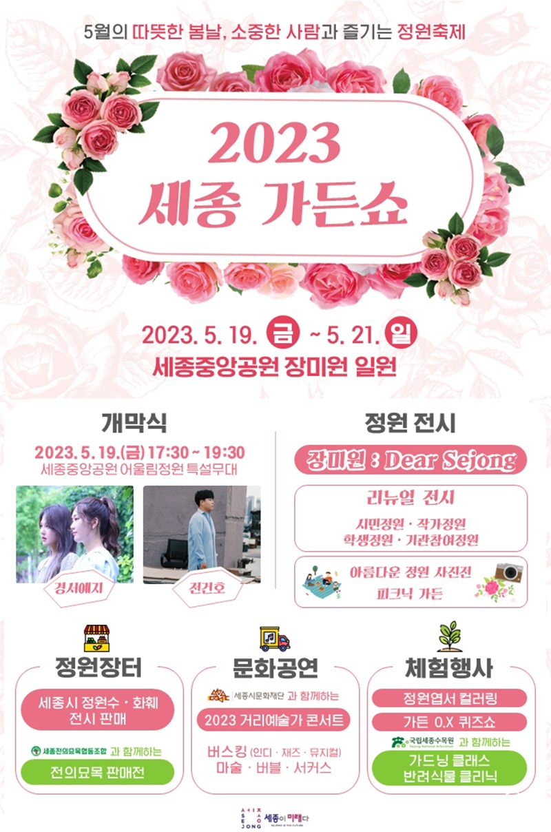 세종가든쇼 포스터 (사진=세종시 제공).jpg