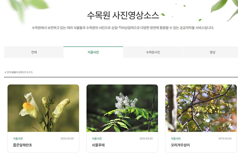 국립백두대간수목원은 홈페이지에 사진·영상소스 게시판을 신설했다.jpg
