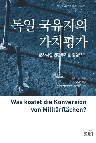 독일 국유지의 가치평가 표지.jpg