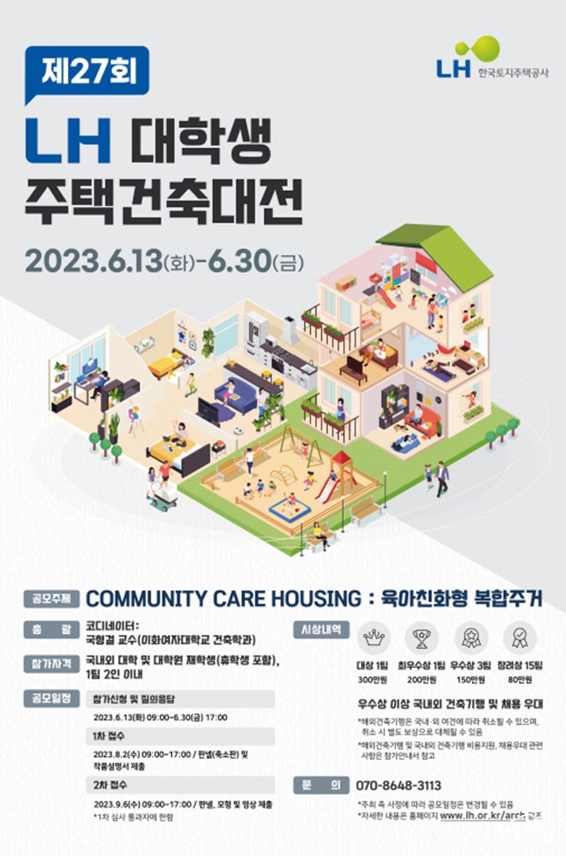 제27회 LH 대학생 주택건축대전 포스터 (사진=LH 제공).jpg