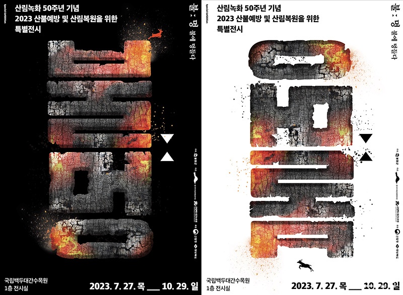 특별전시 ‘불멍’ 포스터.jpg