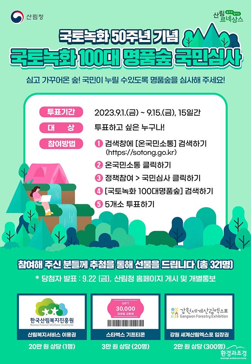 국토녹화 명품숲이벤트.jpg