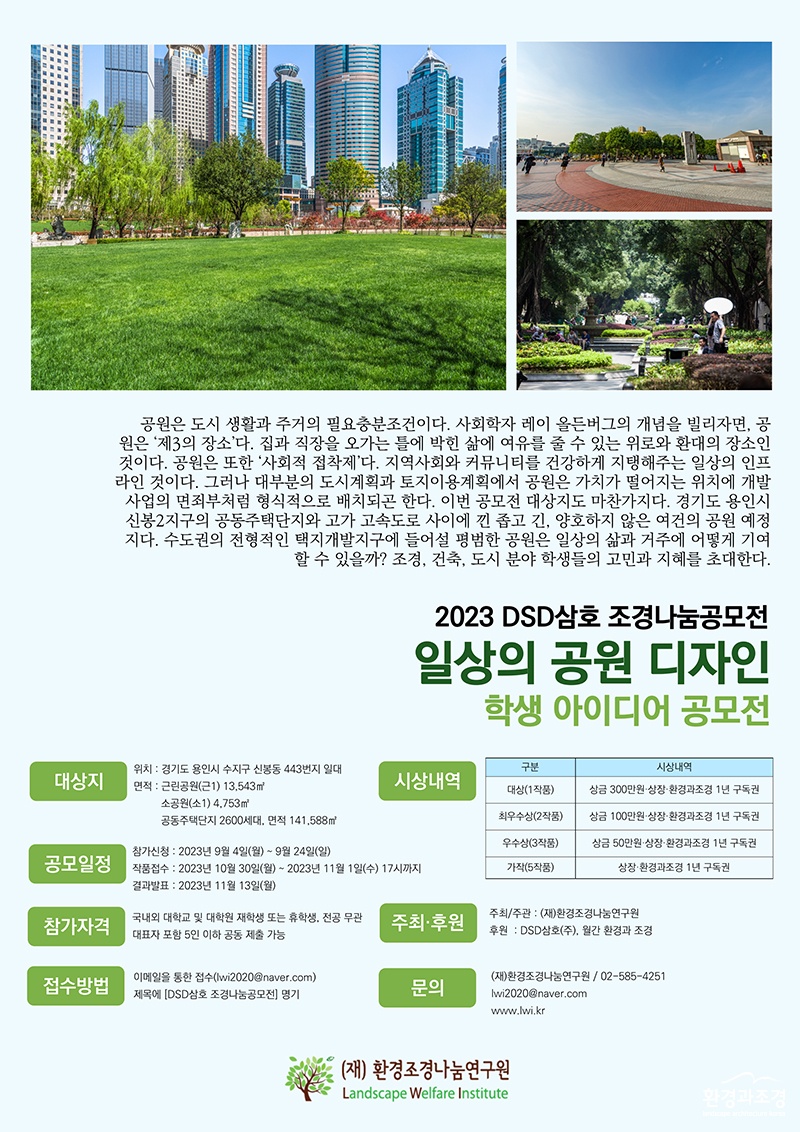 2023년 DSD삼호 조경나눔공모전 포스터 q.jpg