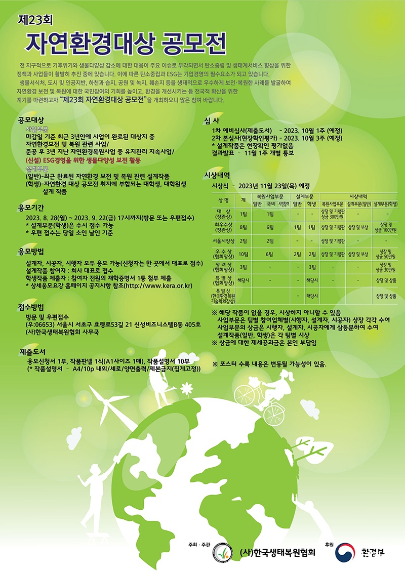 2023 자연환경대상 공모전포스터.jpg