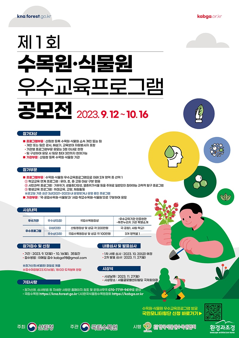 수목원·식물원 우수 교육 공모전 개최.jpg