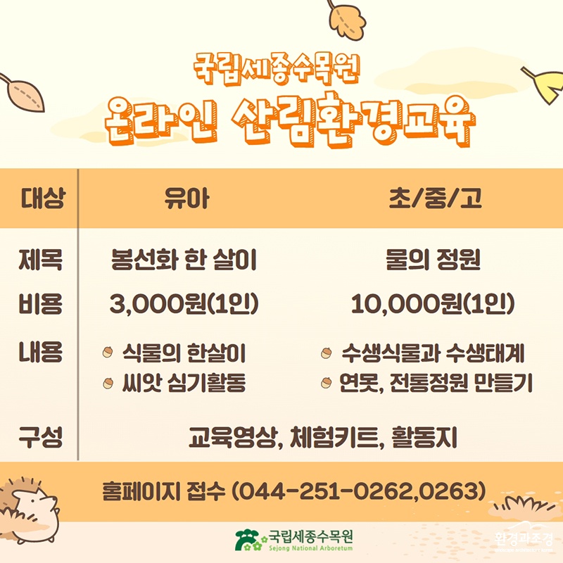 국립세종수목원 온라인 산림환경교육 안내 포스터.jpg