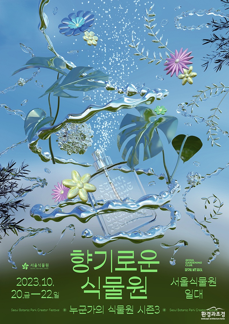 2023 가을 누군가의 식물원_향기로운 식물원 포스터.jpg