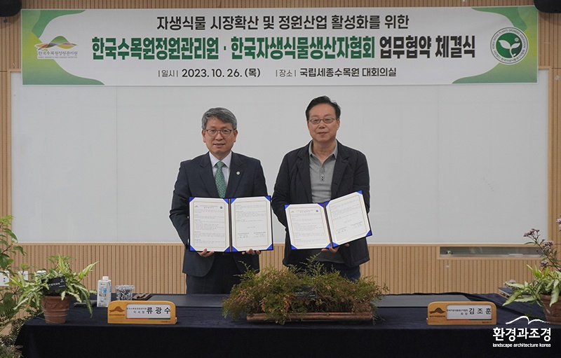 左 류광수 한국수목원정원관리원 이사장, 右 김조훈 한국자생식물생산자협회 회장.jpg