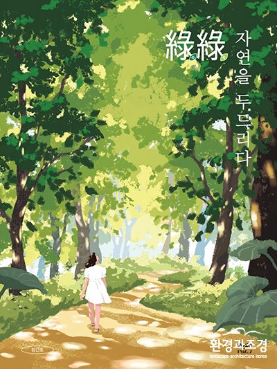 국민소통 매거진 綠綠, 자연을 두드리다 표지.jpg