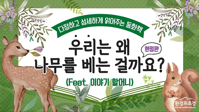 우리는 나무를 왜 베는걸까요 한글판.jpg