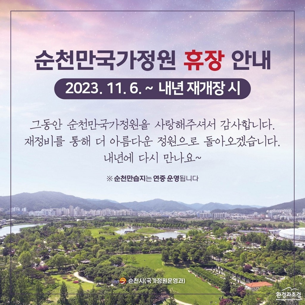 1.순천만국가정원 휴장 안내.jpg