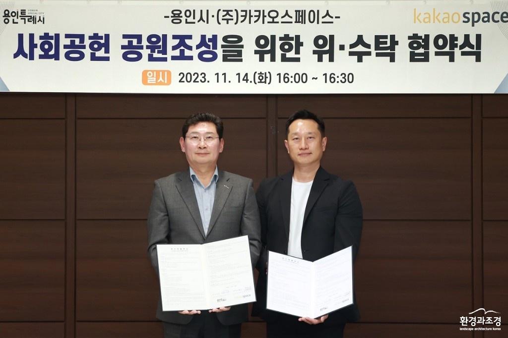 2-1. 지난 14일 이상일 용인특례시장(왼쪽)과 임성욱 (주)카카오스페이스 대표이사(오른쪽)가 고기근린공원 조성 협약을 맺은 후 기념촬영을 하고 있다.jpg