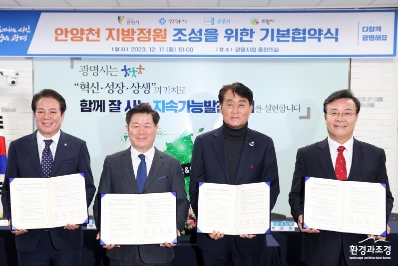 안양시·광명시·군포시·의왕시 등 4개 지방자치단체가 안양천 지방정원 조성을 본격적으로 추진하기 위해 기본협약을 체결했다.(사진=안양시 제공).jpg