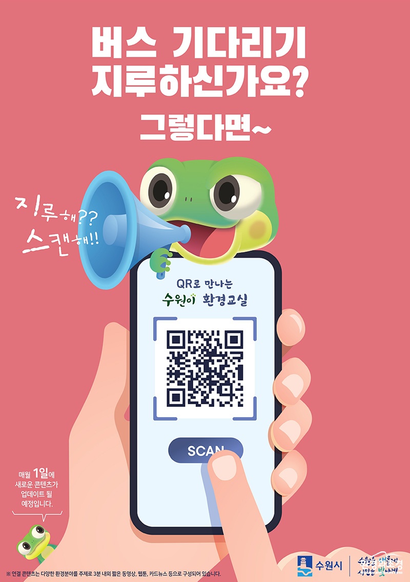 수원시, 비대면 환경교육 프로그램‘QR코드로 만나 는 수원이 환경교실’ 운영.jpg