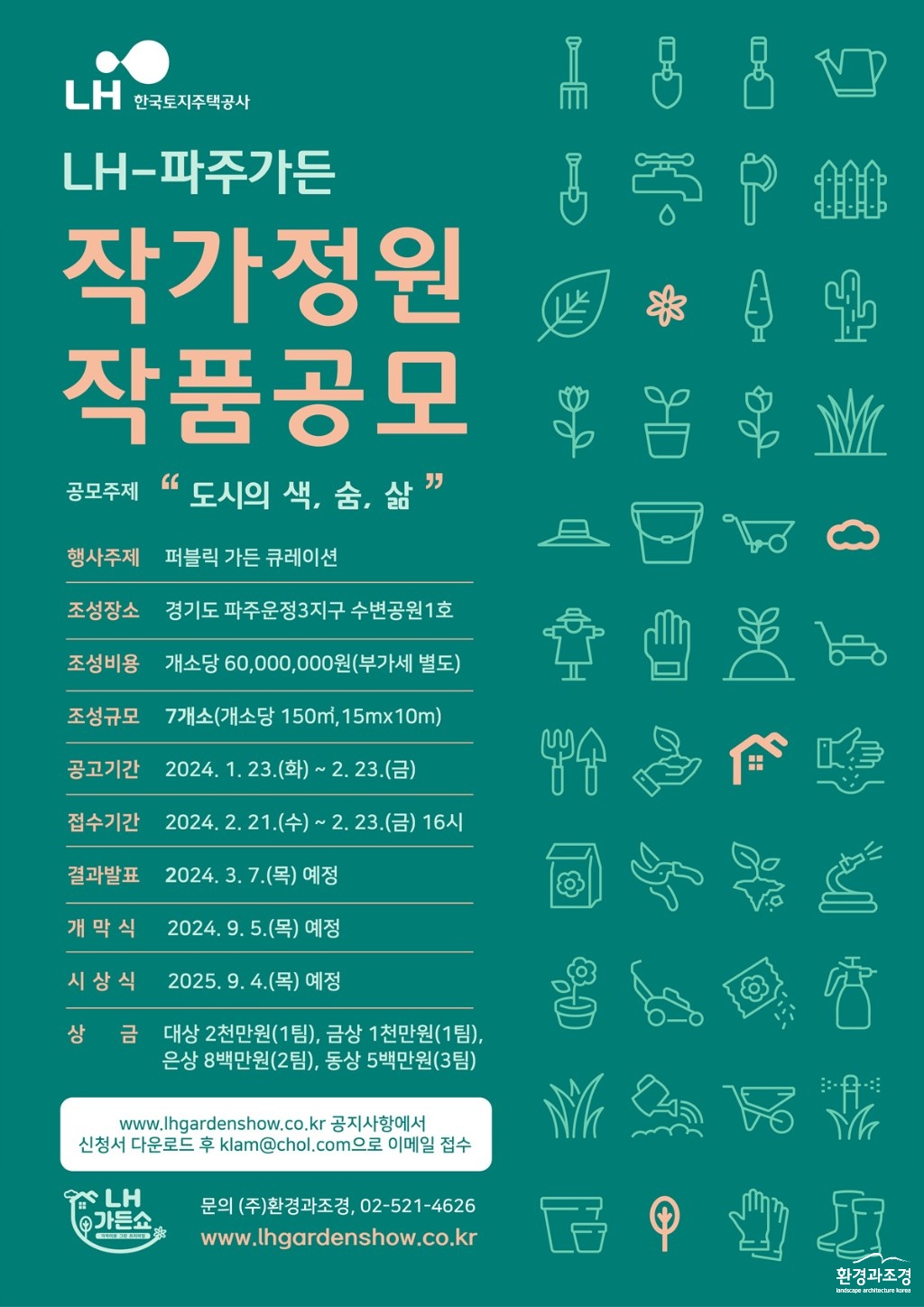 LH-파주가든 작가정원 작품공모.jpg