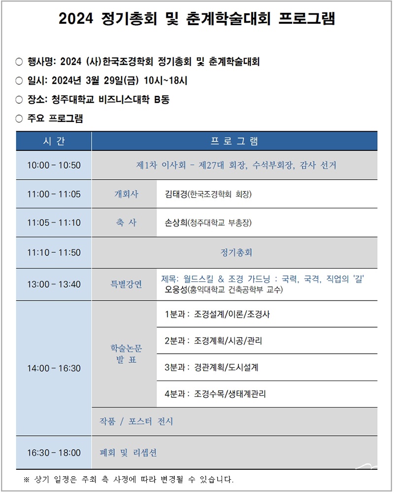 2024 정기총회 및 춘계학술대회 일정.jpg