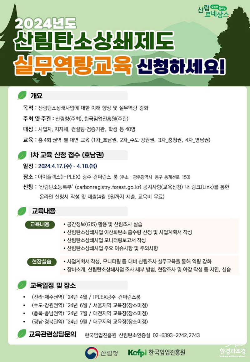 2024년도 산림탄소상쇄제도 실무역량교육 신청.jpg