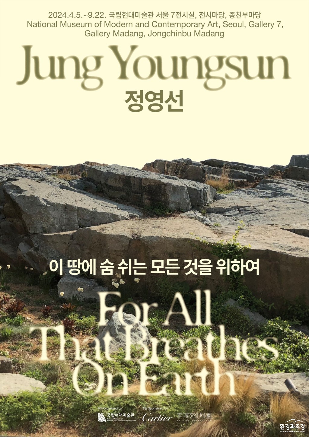 MMCA Poster_정영선_이 땅에 숨 쉬는 모든 것을 위하여.jpg