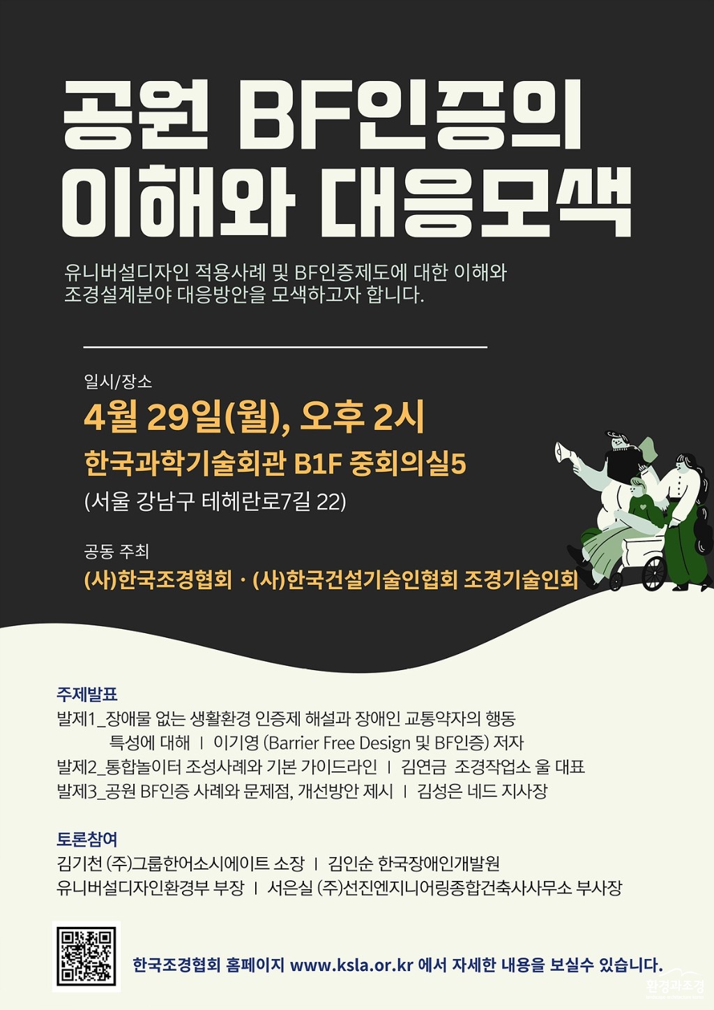 한국조경협회_공원 BF인증 세미나-1.jpg
