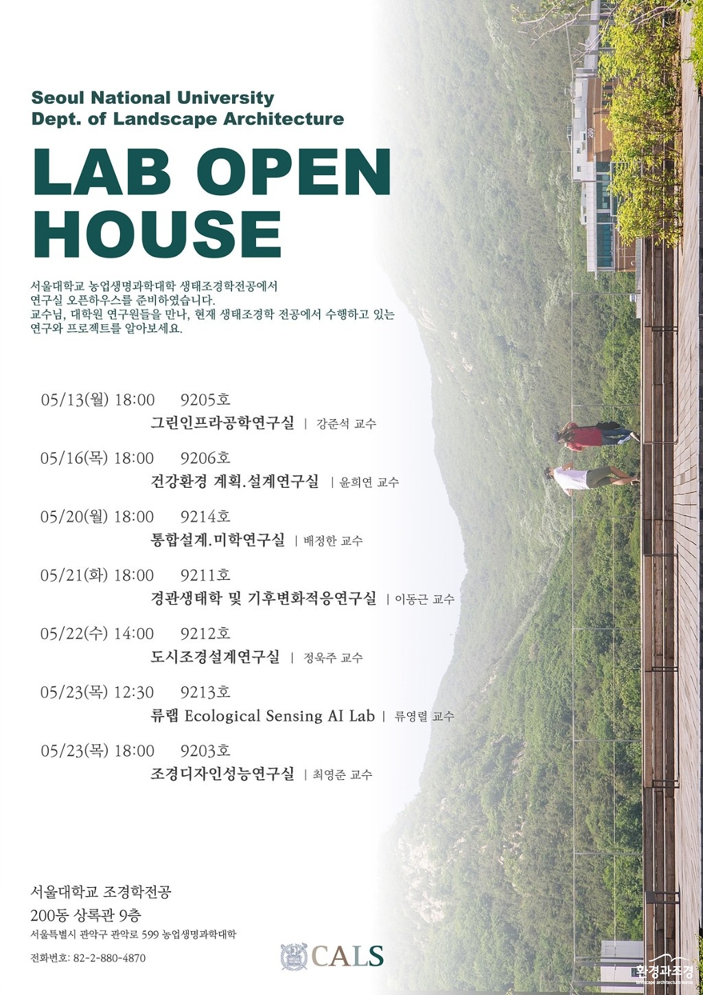 LABOPENHOUSE포스터_서울대학교_생태조경학전공.jpg
