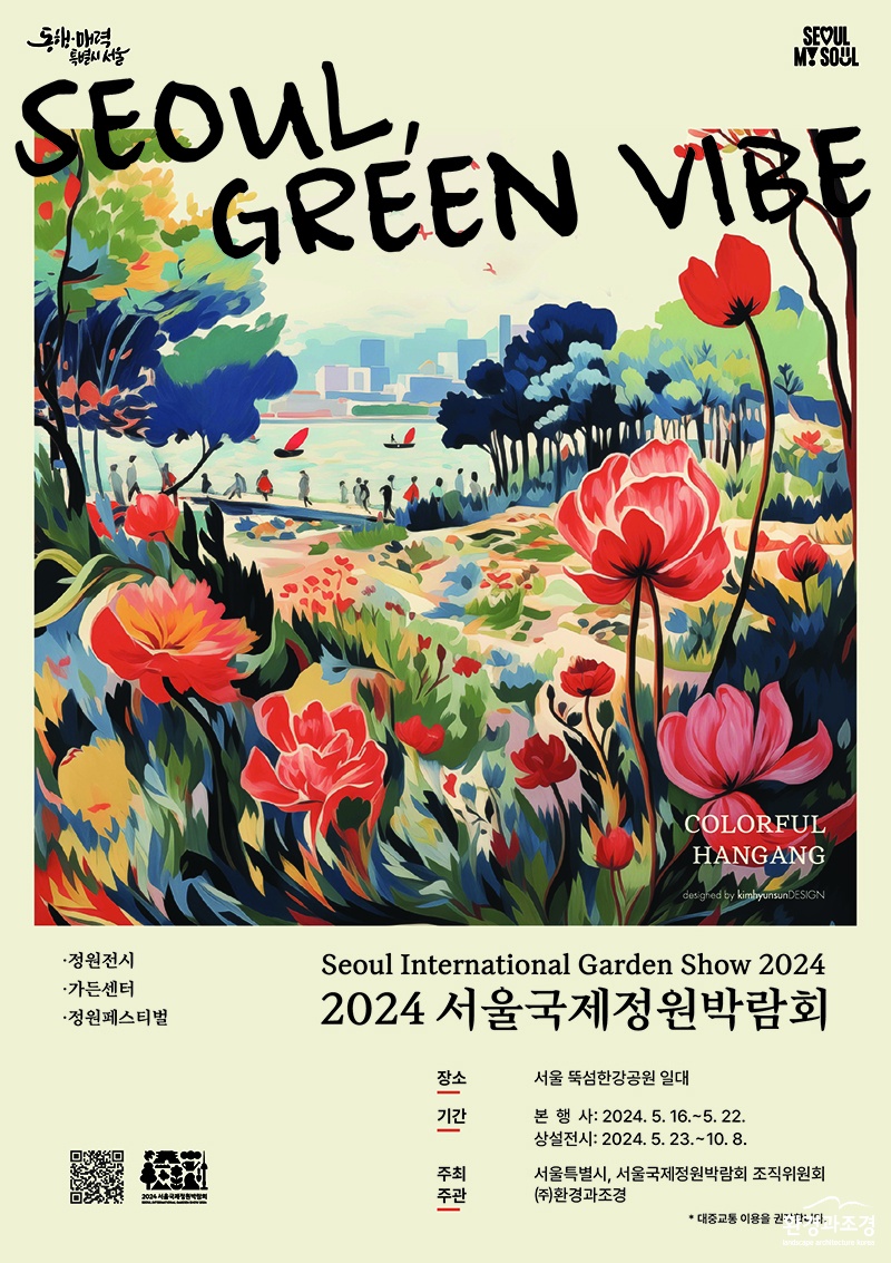 2024 서울국제정원박람회 포스터 qe.jpg