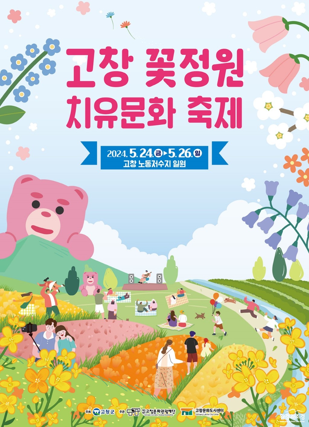 [크기변환]고창꽃정원치유문화축제(메인포스터).jpg