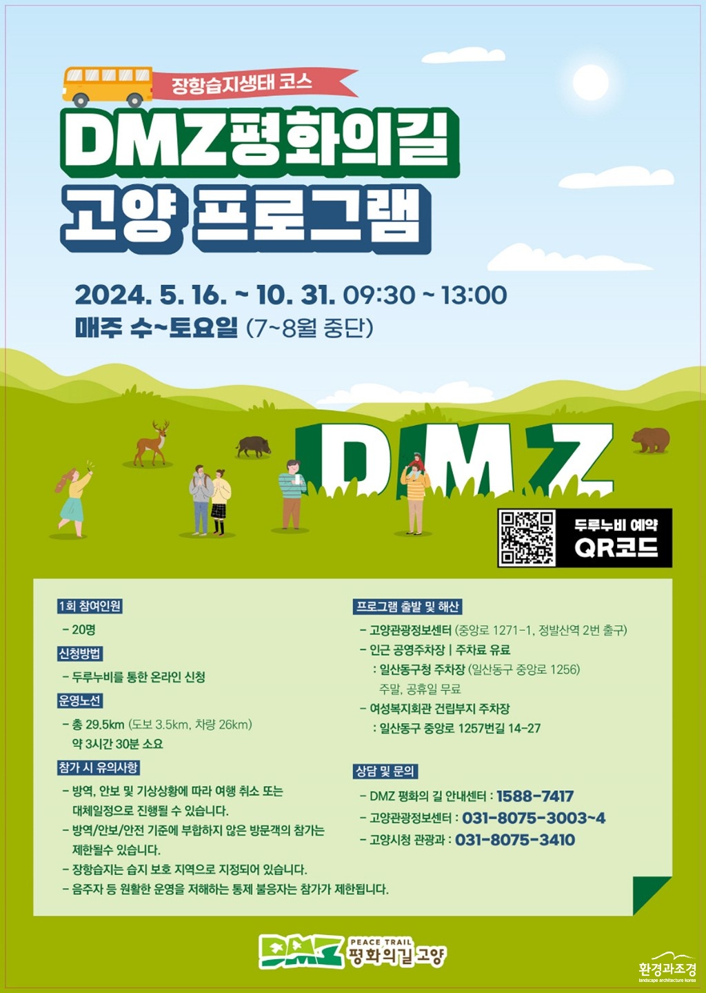 2. 고양시 DMZ 평화의 길, ‘장항습지 생태코스’ 전면 개방.jpg