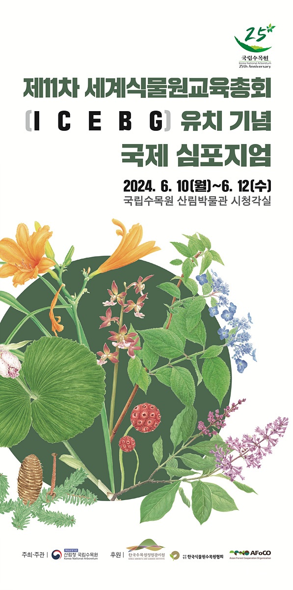 세계식물심포지엄.jpg