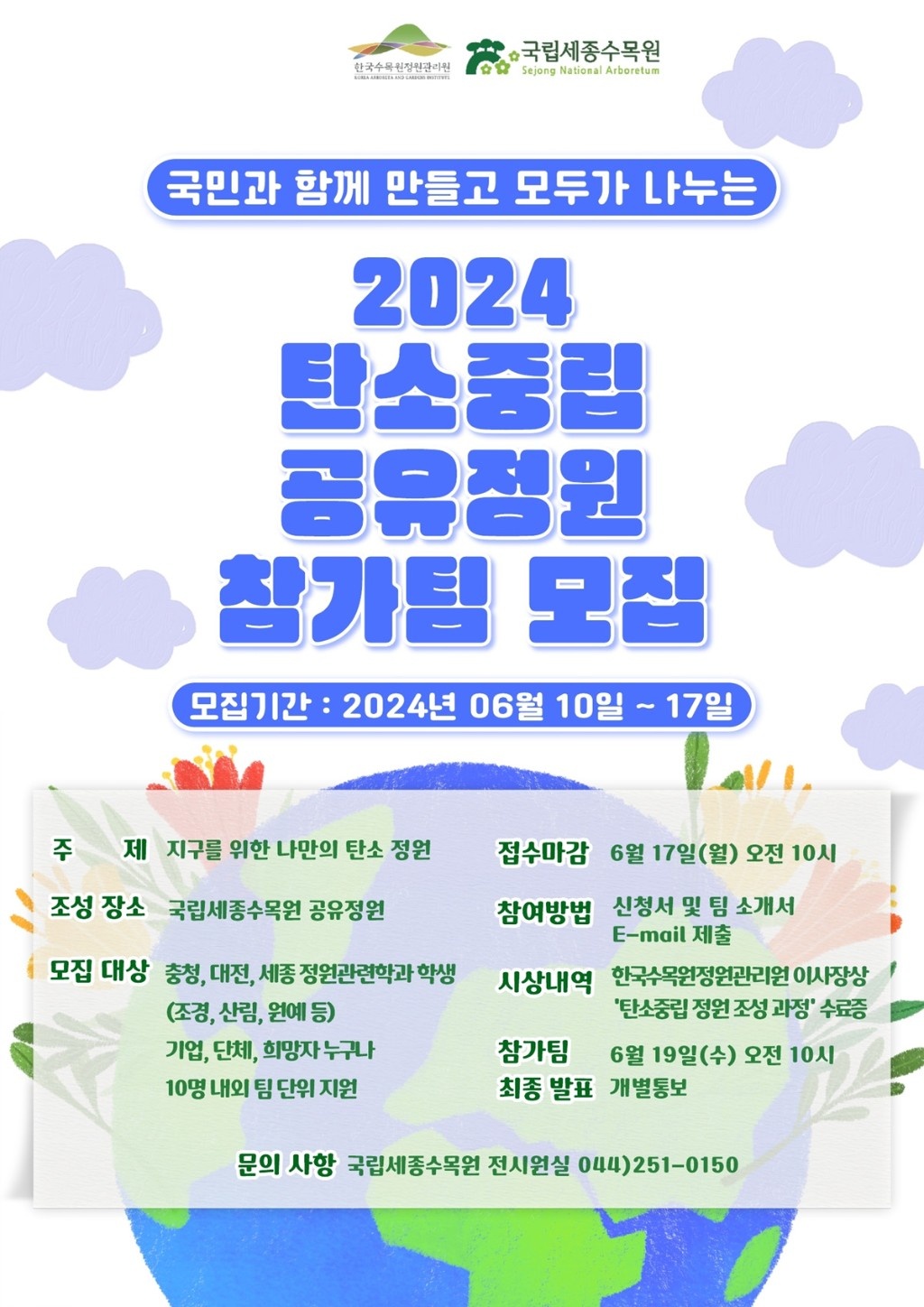 1. 2024 탄소중립 공유정원 참가팀 모집 포스터.jpg