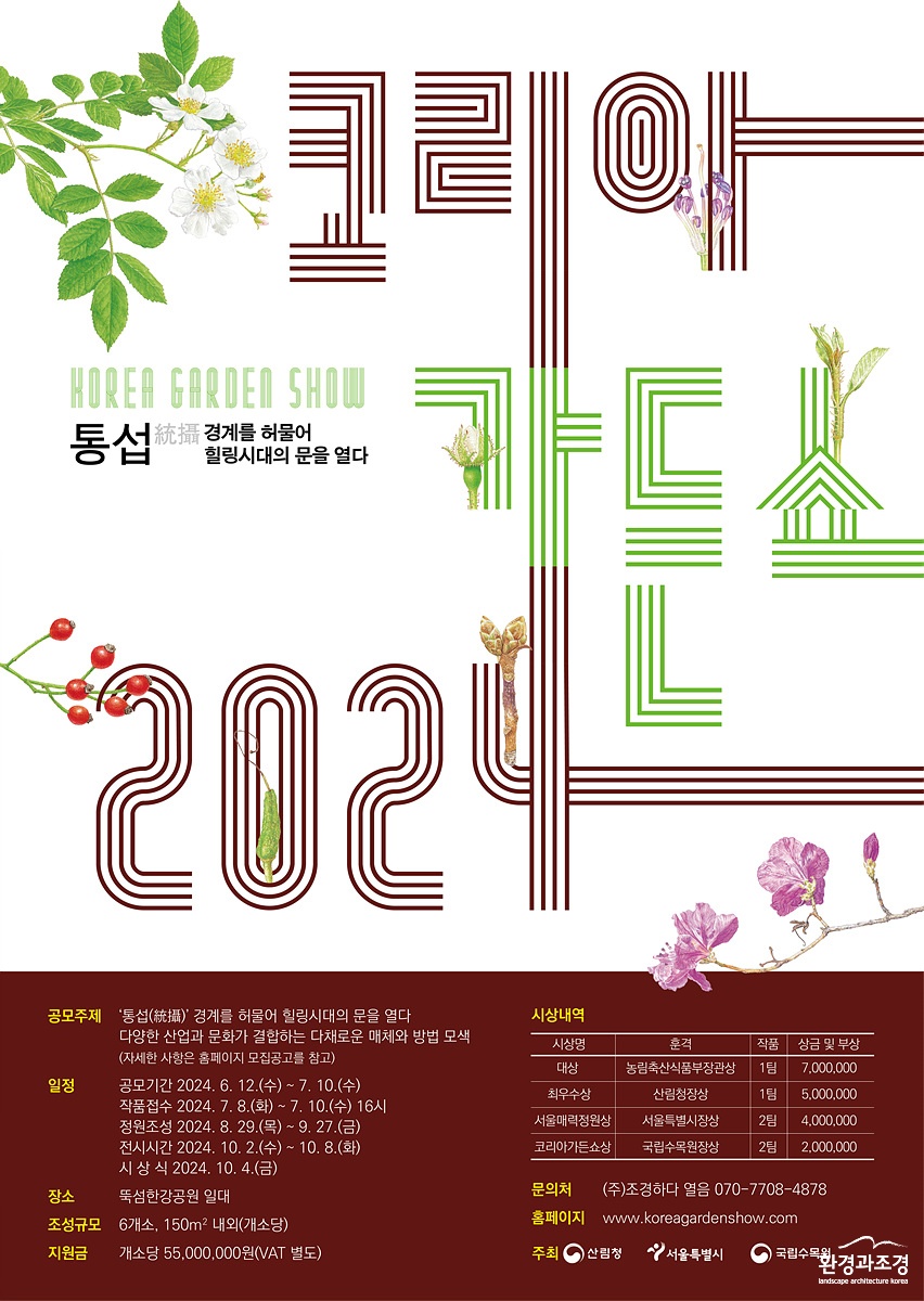 참고자료1. 2024 코리아가든쇼.jpg