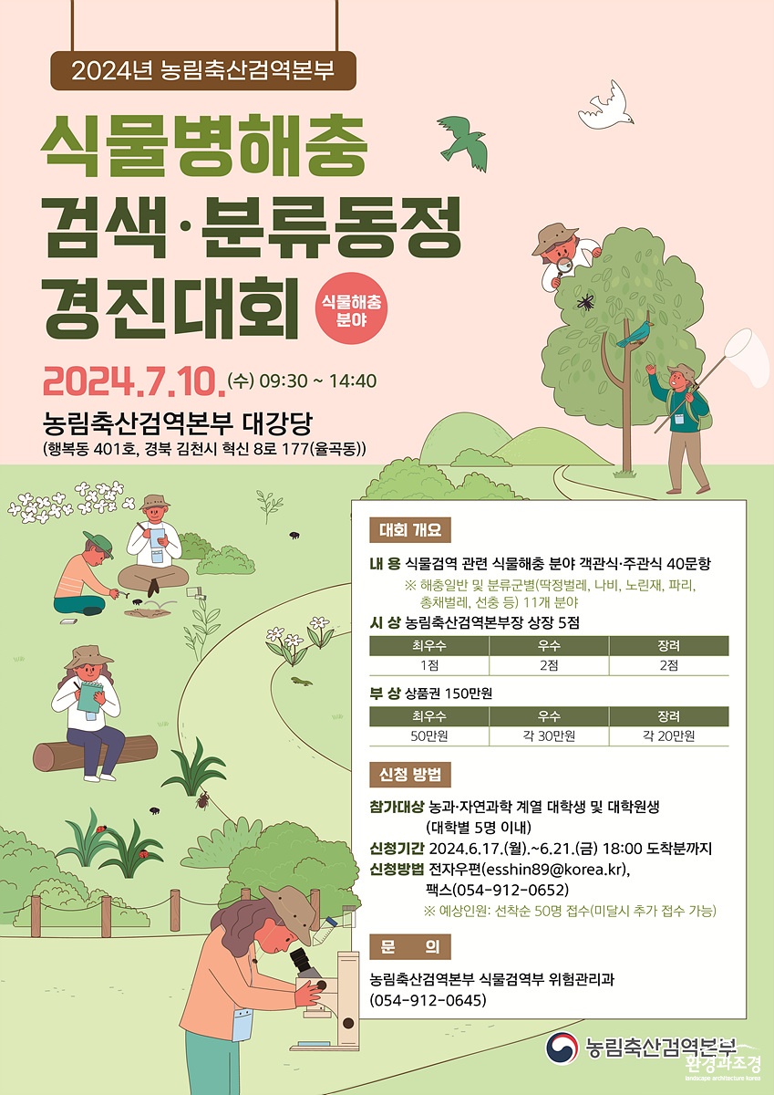 (별첨) 식물병해충 검색·분류동정 경진대회 개최 포스터(6.17. 조간).jpg