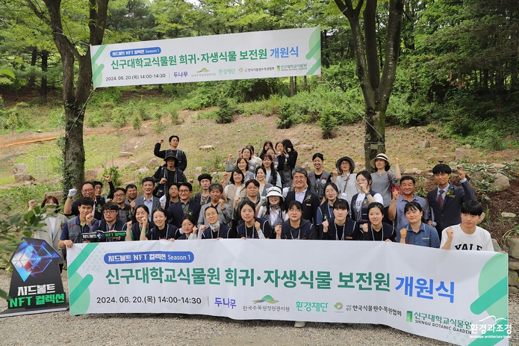 신구대학교식물원에서 진행된 희귀·자생식물 보전원 개원식 후 단체사진을 촬영하고 있다..jpg