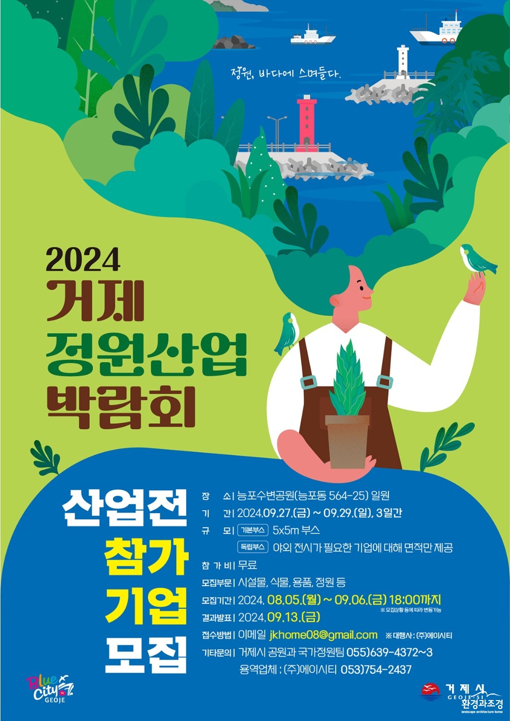 1-2.관련사진(거제시_2024거제정원산업박람회참가기업모집).jpg