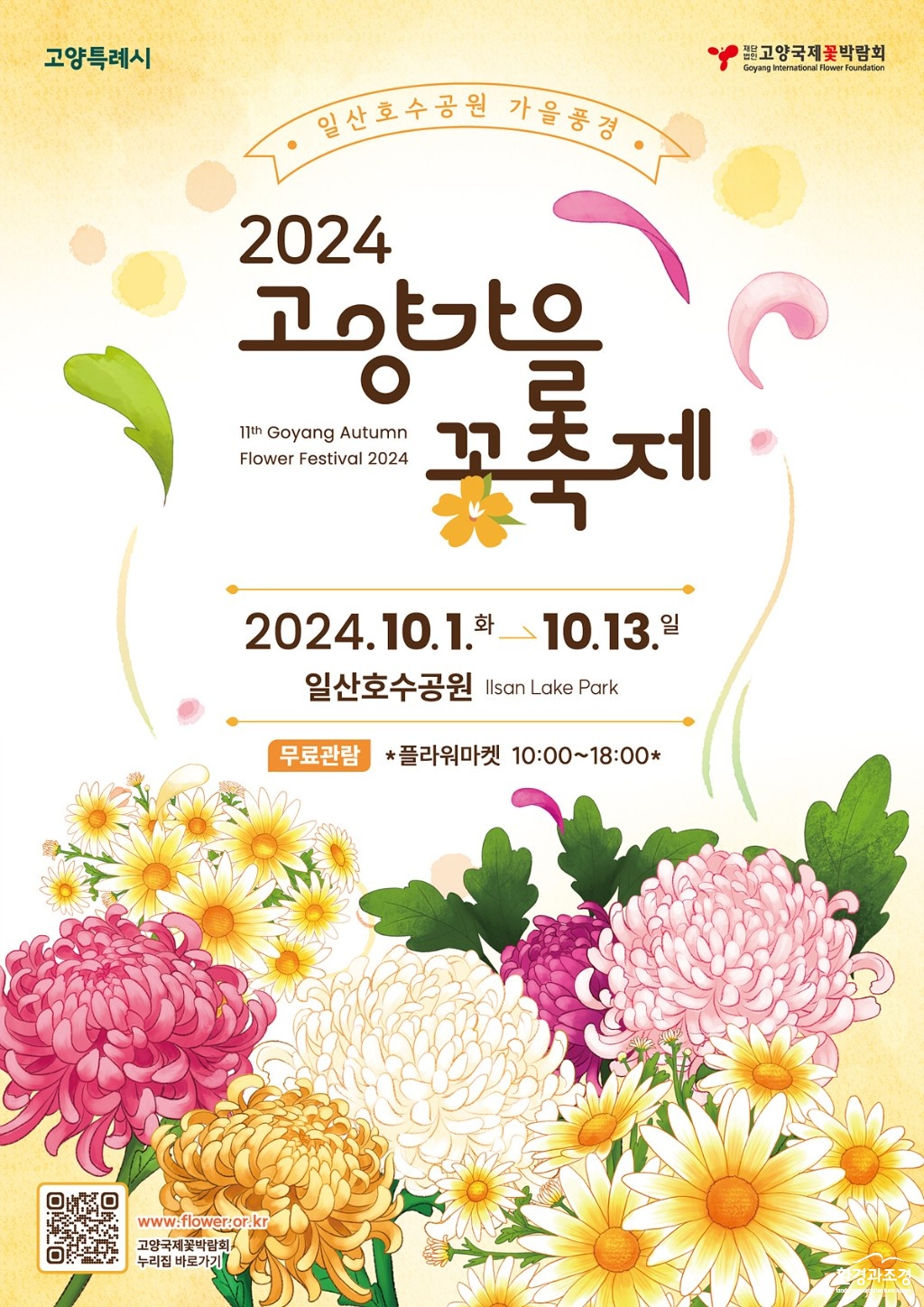 일산호수공원의 가을풍경, ‘2024고양가을꽃축제’(1).jpg