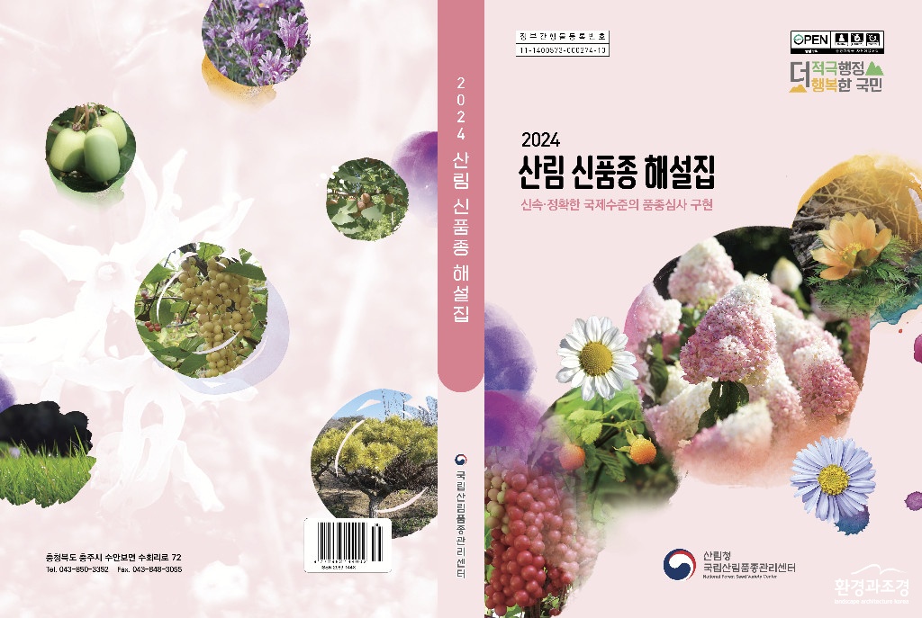 국립산림품종관리센터+사진자료1_2024+산림신품종해설집+표지(최종).jpg