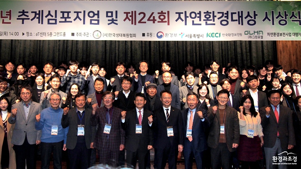 지난 28일 2024 추계 심포지엄 및 제24회 자연환경대상 시상식이 지난 28일 서울 서초구 aT센터에서 성공적으로 마무리됐다.JPG