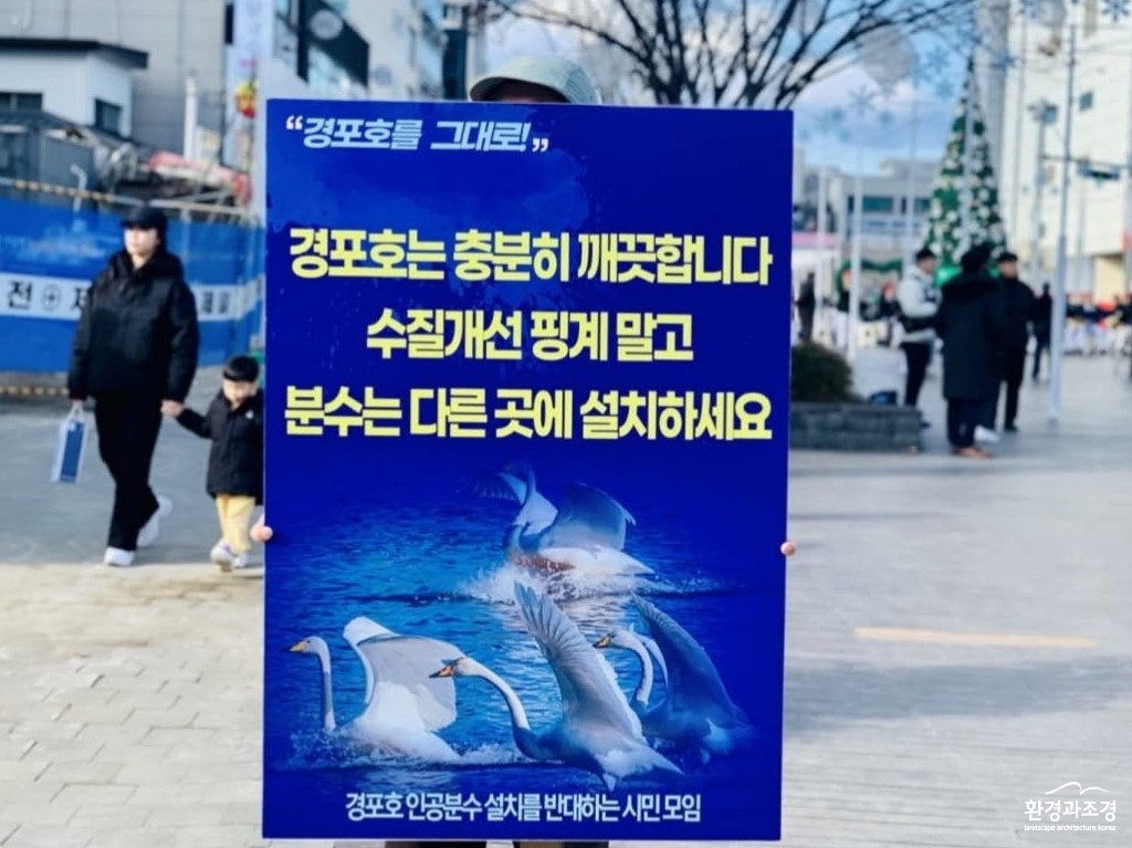 [여러분의 관심이 필요합니다] 수많은 동식물이사는 강릉 경포호에 갑자기 인공분수 경포호를 자연 그대로 보전하는 일에 동참해주세요! #경포호를그대로 현재 경포호는 보호지역 지(2).jpg