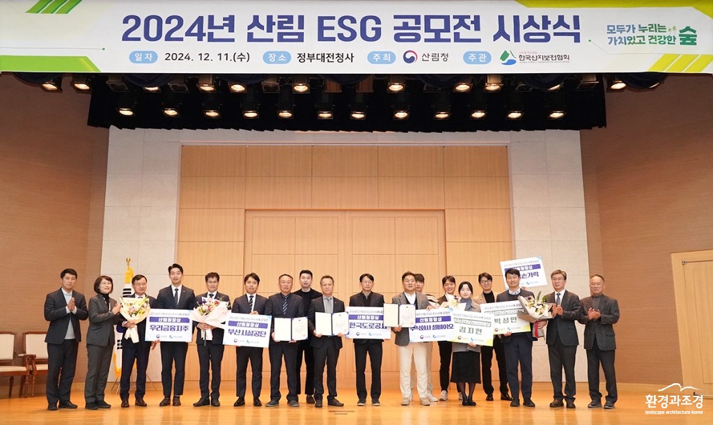 2024년 산림 ESG 공모전 시상식.jpg