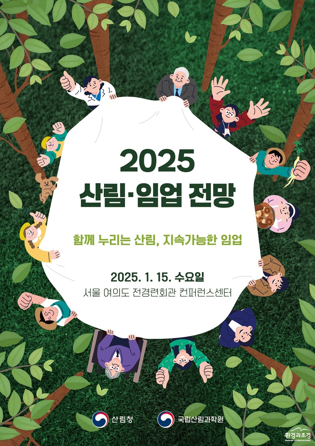 「2025 산림·임업 전망」 포스터.jpg