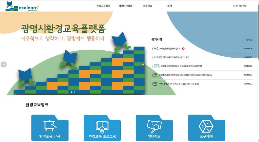 (광명1)(자료사진)광명시 환경교육플랫폼 에코런(ecolearn) 메인화면.jpg