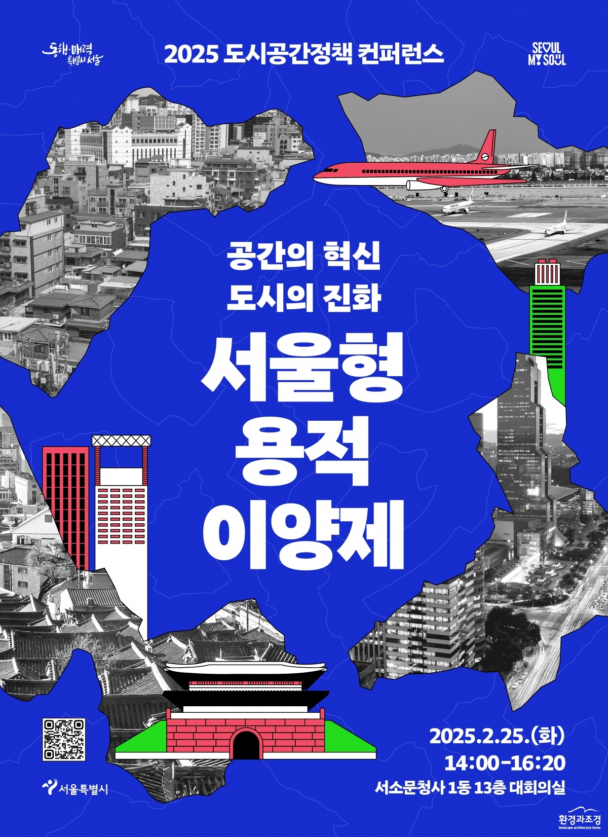 오는 25일 공간의 혁신, 도시의 진화  서울형 용적이양제’ 주제로 열리는 2025 도시공간정책 컨퍼런스 포스터(사진=서울시 제공).jpg