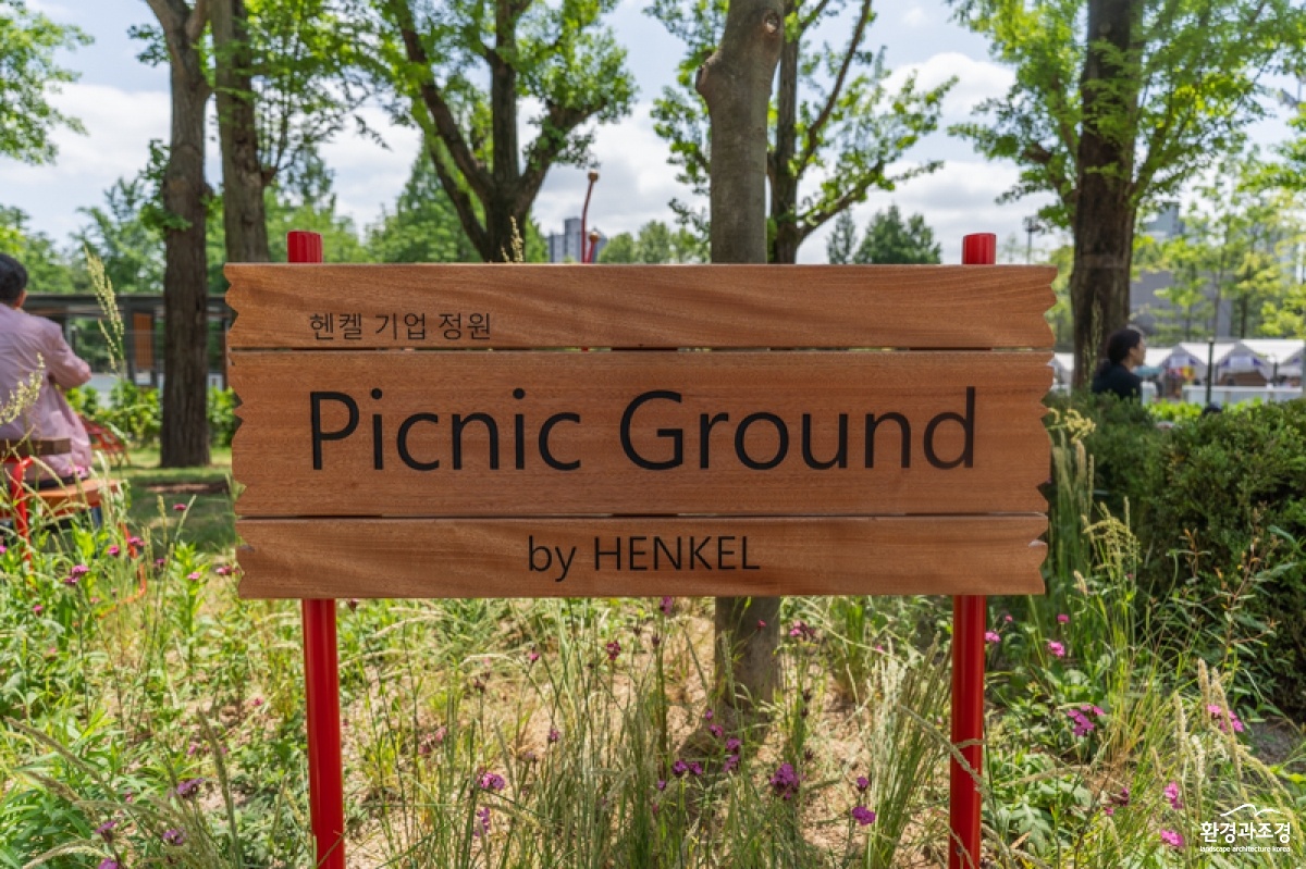 사진1_헨켈 기업정원 피크닉 그라운드 by HENKEL.jpg