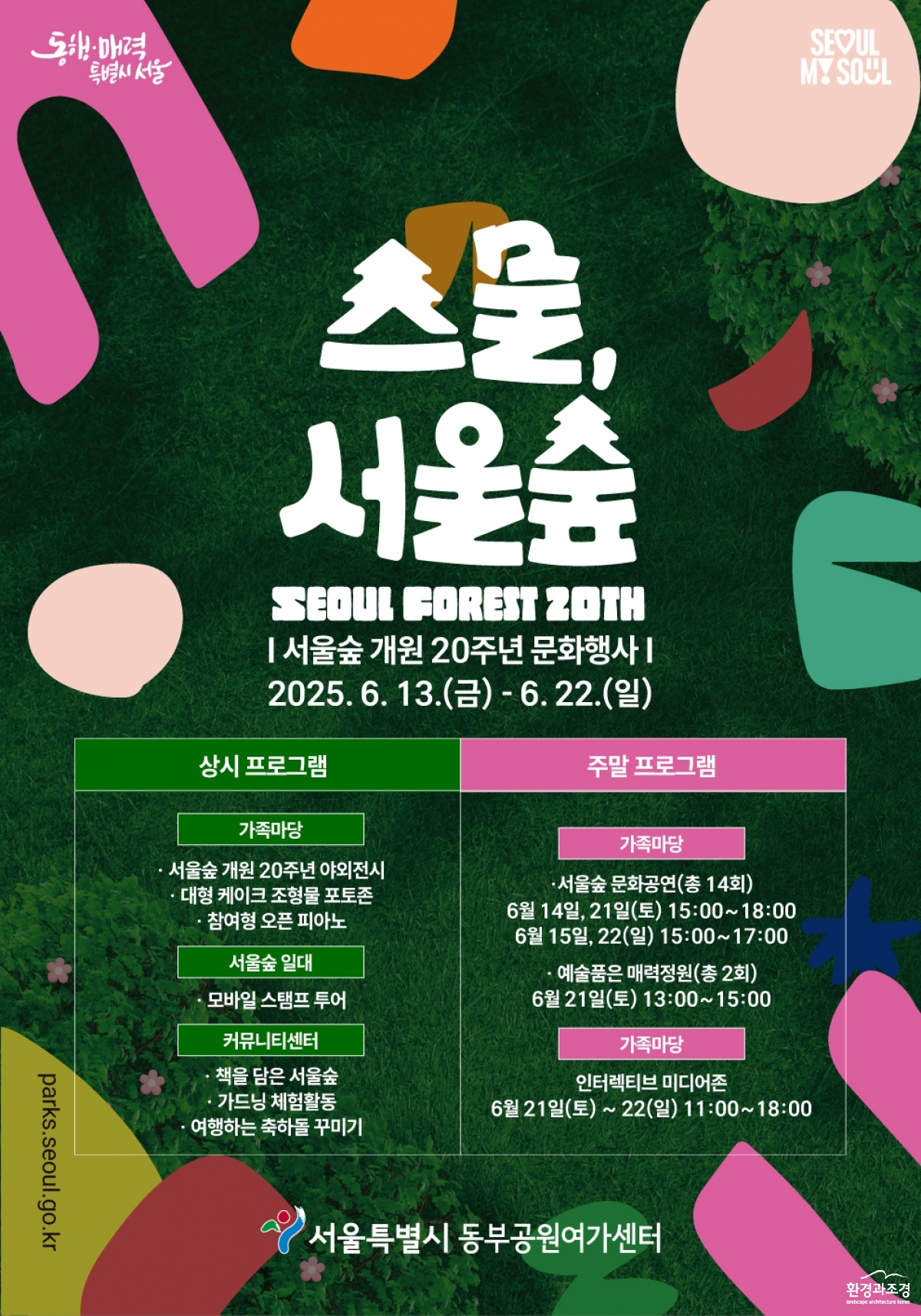 홍보포스터_스물, 서울숲.jpg