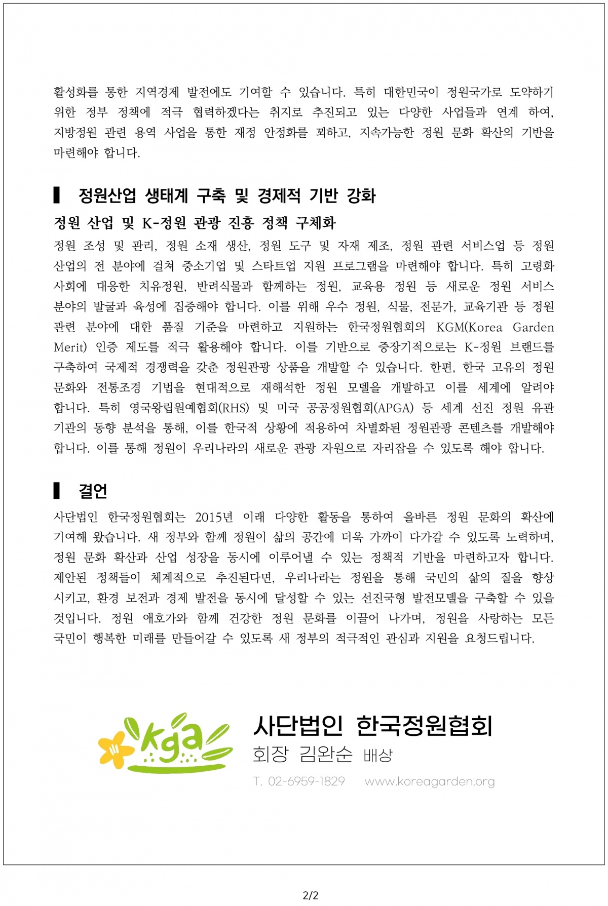 첨부. 새 정부 정책 제안서(한국정원협회)-2.jpg