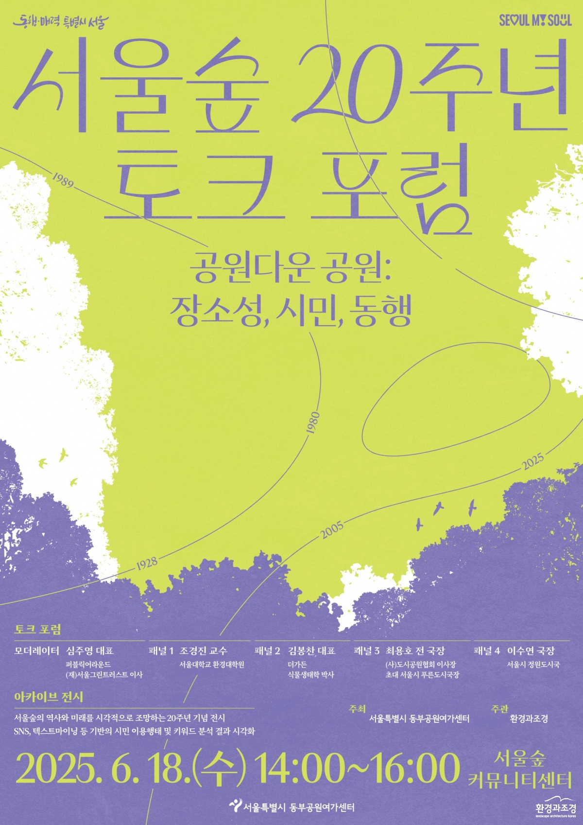 ‘서울숲 20주년 토크 포럼’ 포스터.png
