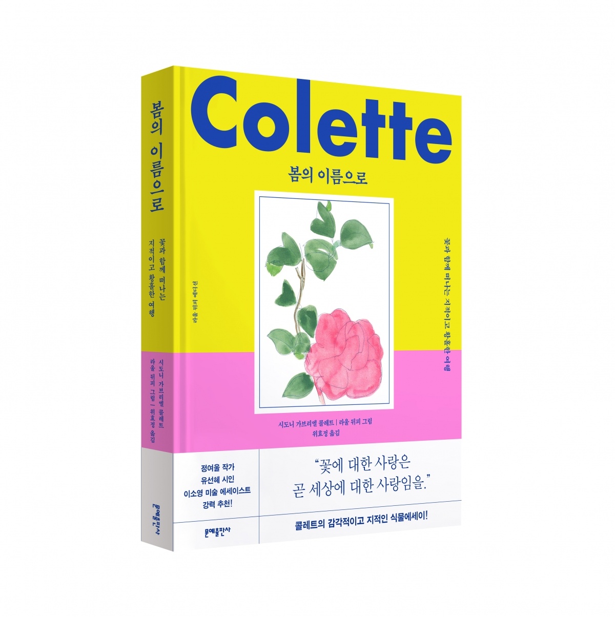 콜레트 식물에세이 ‘봄의 이름으로’ 표지.jpg