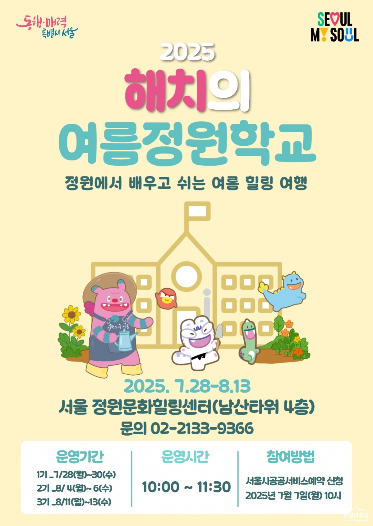 해치의 여름정원학교 포스터.jpg