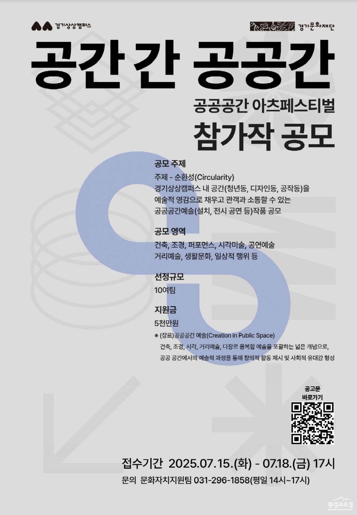 경기상상캠퍼스, ‘공공공간 아츠페스티벌’ 참가작 공모 진행.png